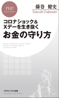 コロナショック&Xデーを生き抜くお金の守り方