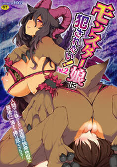 二次元コミックマガジン モンスター娘に犯されたい!