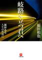 岐路に立つ君へ(小学館文庫)