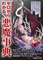 ゼロからわかる悪魔事典