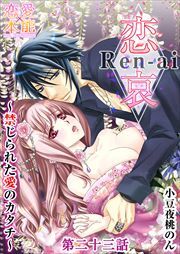 恋哀　Ren-ai　～禁じられた愛のカタチ～ 23
