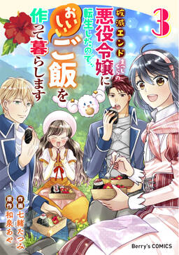 破滅エンドまっしぐらの悪役令嬢に転生したので おいしいご飯を作って暮らします 無料 試し読みなら Amebaマンガ 旧 読書のお時間です 破滅エンドまっしぐらの悪役令嬢に転生したので おいしいご飯を作って暮らします 無料 試し読みなら Amebaマンガ 旧 読書のお時間です