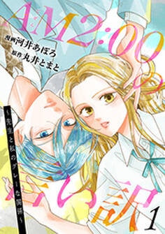 AM2:00の言い訳~先生と私のグレーな関係~ : 1