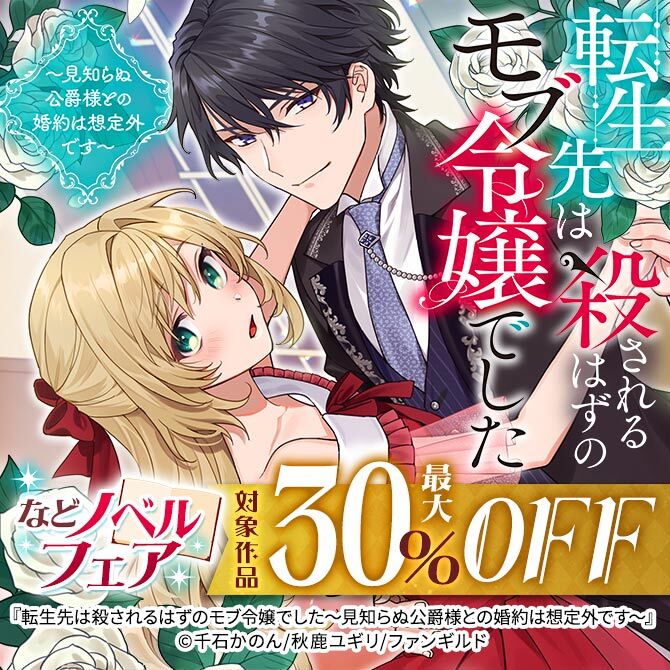 転生先は殺されるはずのモブ令嬢でした～見知らぬ公爵様との婚約は想定外です～ などノベルフェア