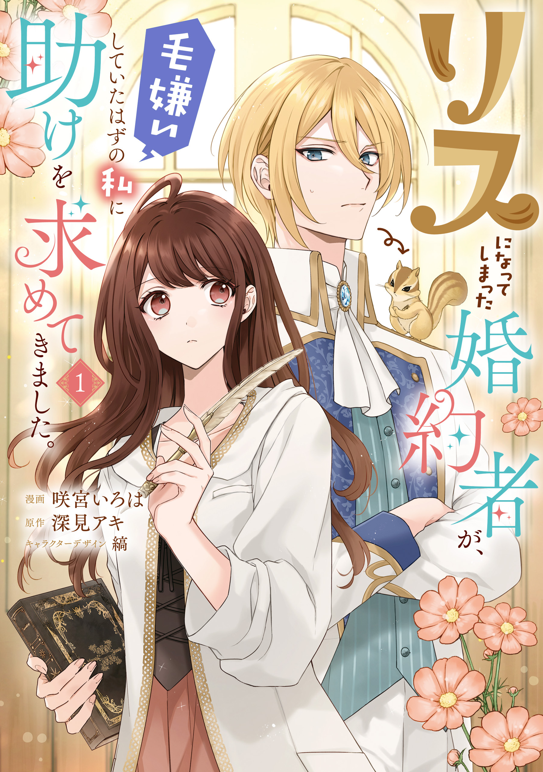リスになってしまった婚約者が、毛嫌いしていたはずの私に助けを求めてきました。 １