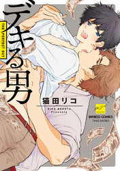 デキる男 電子限定特典付き 全1巻 完結 猫田リコ 人気マンガを毎日無料で配信中 無料 試し読みならamebaマンガ 旧 読書のお時間です