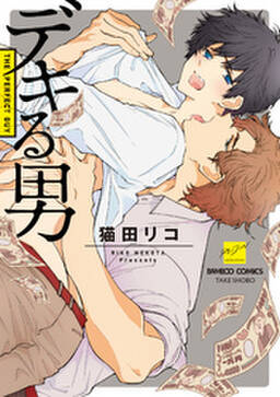 デキる男 電子限定特典付き 全1巻 完結 猫田リコ 人気マンガを毎日無料で配信中 無料 試し読みならamebaマンガ 旧 読書のお時間です デキる男 電子限定特典付き 全1巻 完結 猫田リコ 人気マンガを毎日無料で配信中 無料 試し読みならamebaマンガ 旧 読書のお時間です