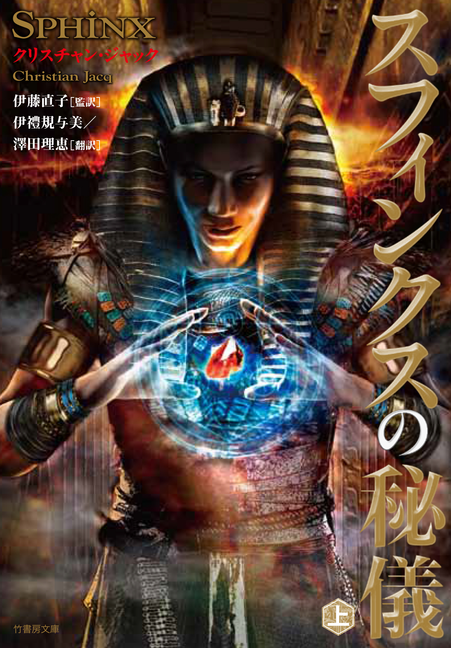 スフィンクスの秘儀　上