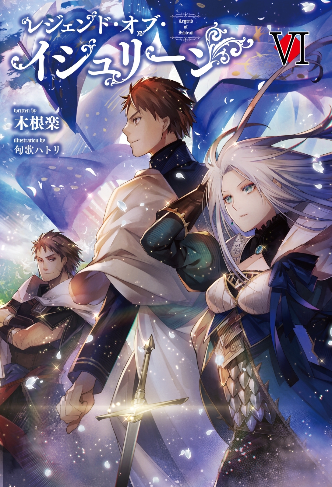 「レジェンド・オブ・イシュリーン」シリーズ