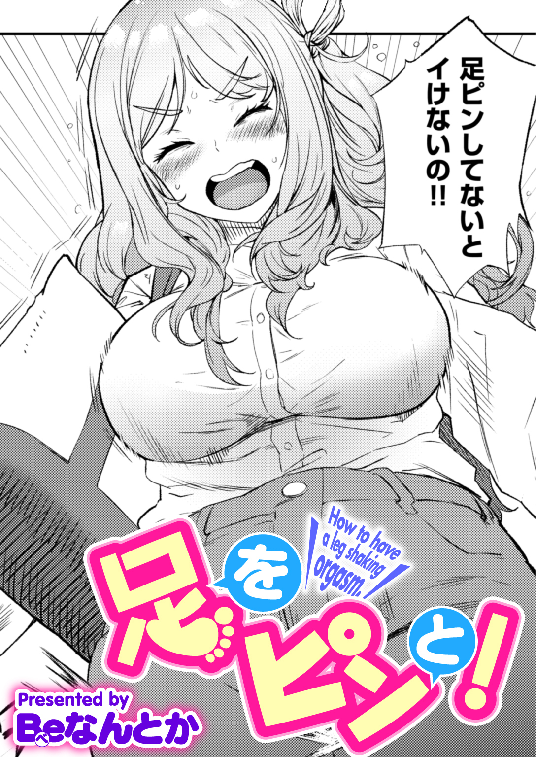 足をピンと！