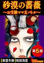 砂漠の薔薇～お受験ママ友バトル～（分冊版）5