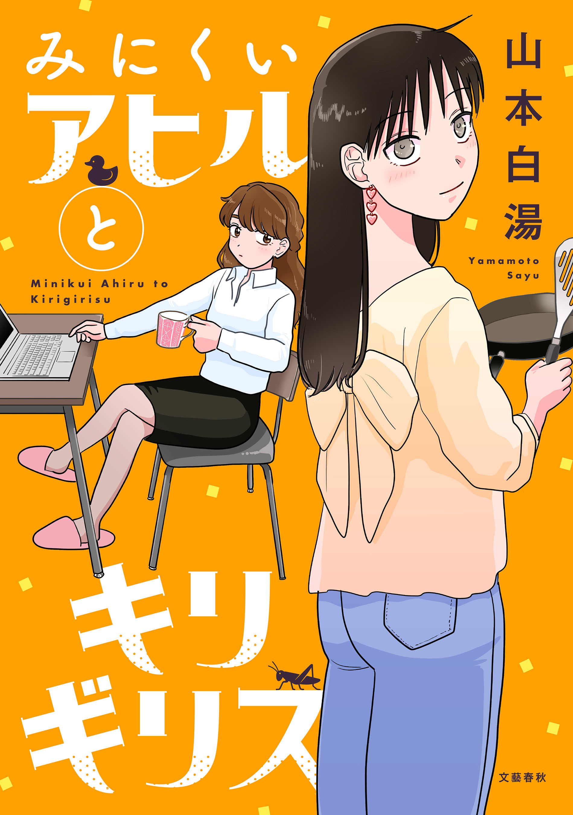 【期間限定　試し読み増量版】みにくいアヒルとキリギリス