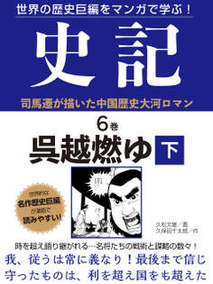 世界の歴史巨編をマンガで学ぶ! 史記 6巻 呉越燃ゆ 下