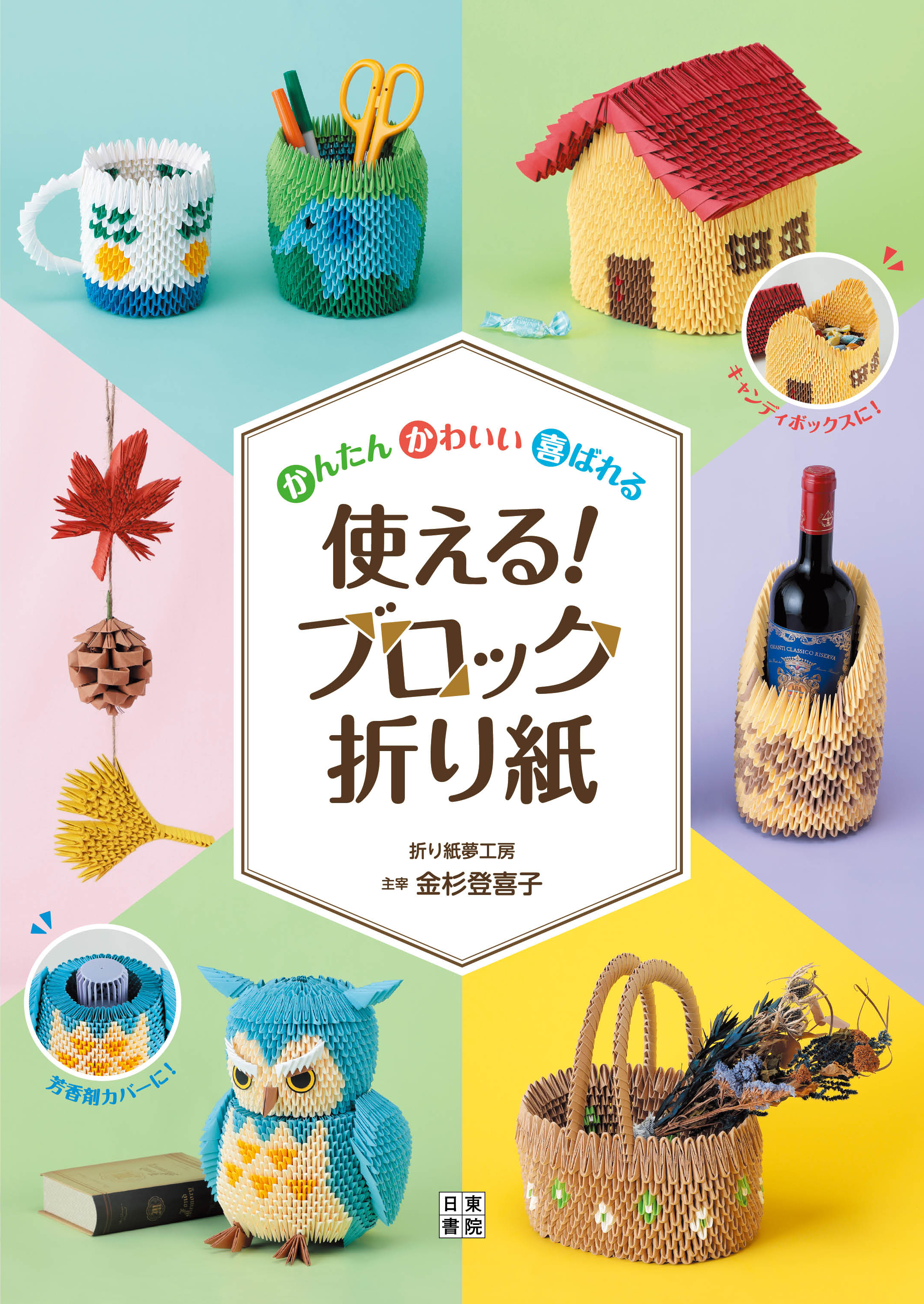 かんたん かわいい 喜ばれる 使える! ブロック折り紙