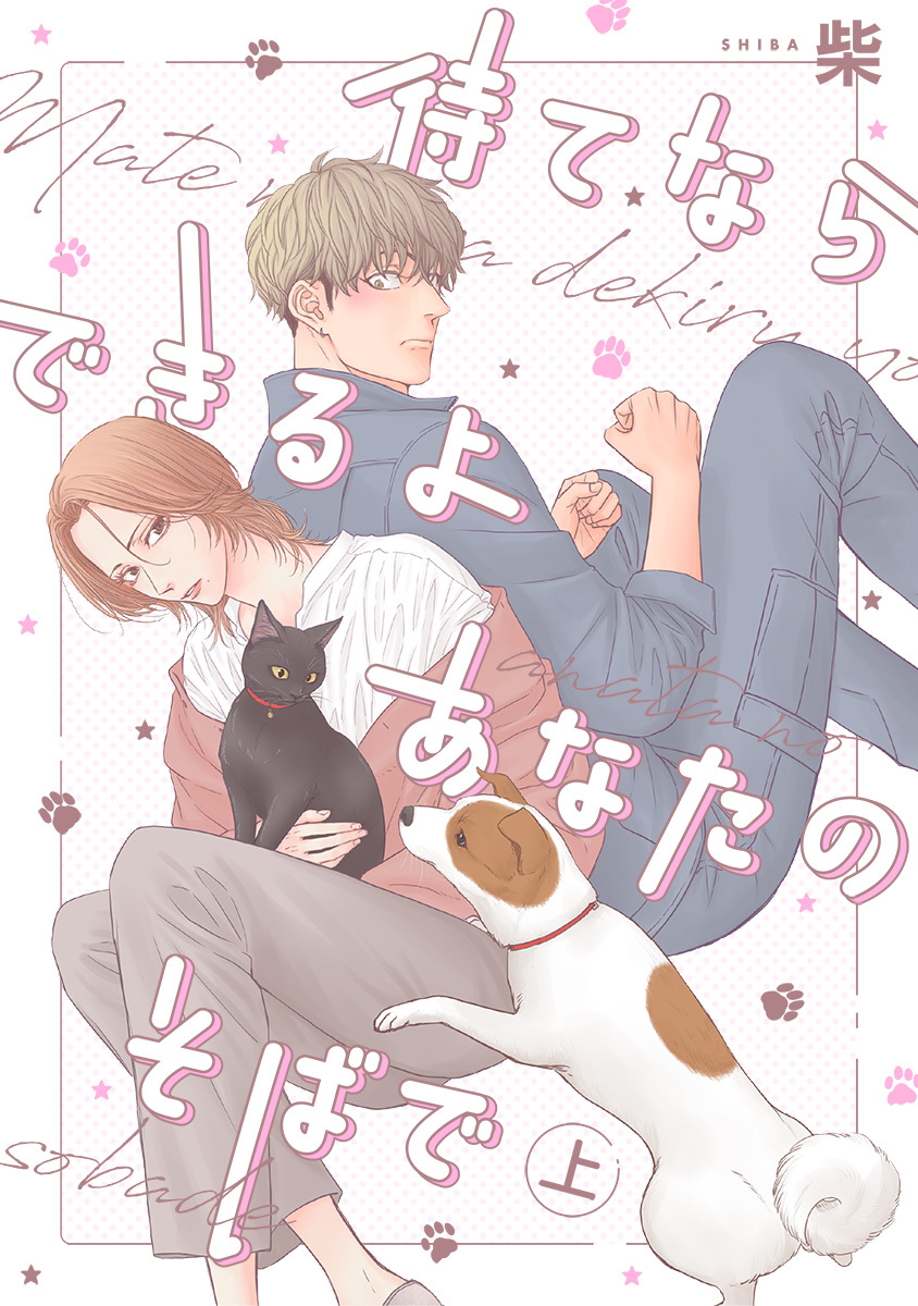 待てならできるよあなたのそばで【期間限定試し読み増量】 上