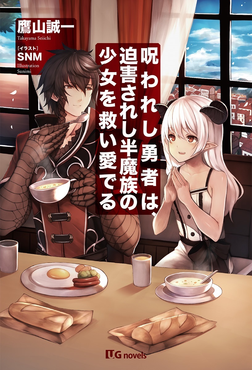 呪われし勇者は、迫害されし半魔族の少女を救い愛でる