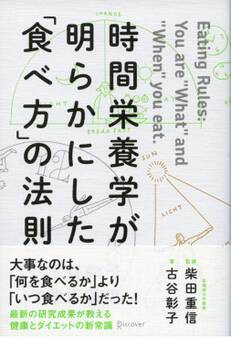 時間栄養学が明らかにした「食べ方」の法則