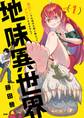 【期間限定 無料お試し版 閲覧期限2026年8月12日】地味異世界~魔法ナシで化物の大群と戦えってブラックすぎません?~ 1