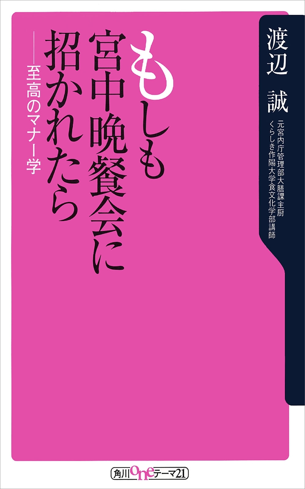 もしも宮中晩餐会に招かれたら　至高のマナー学