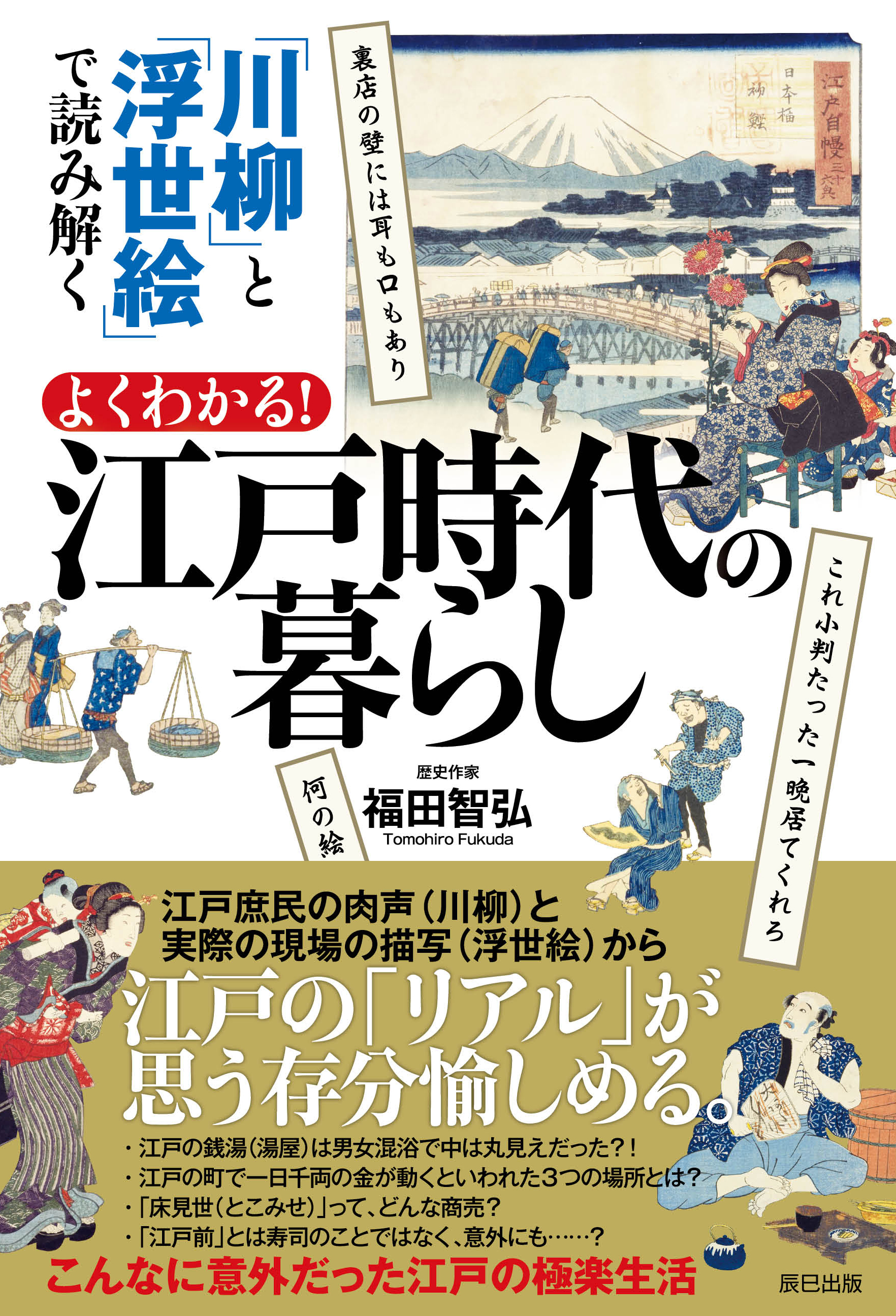 「川柳」と「浮世絵」で読み解く よくわかる！ 江戸時代の暮らし
