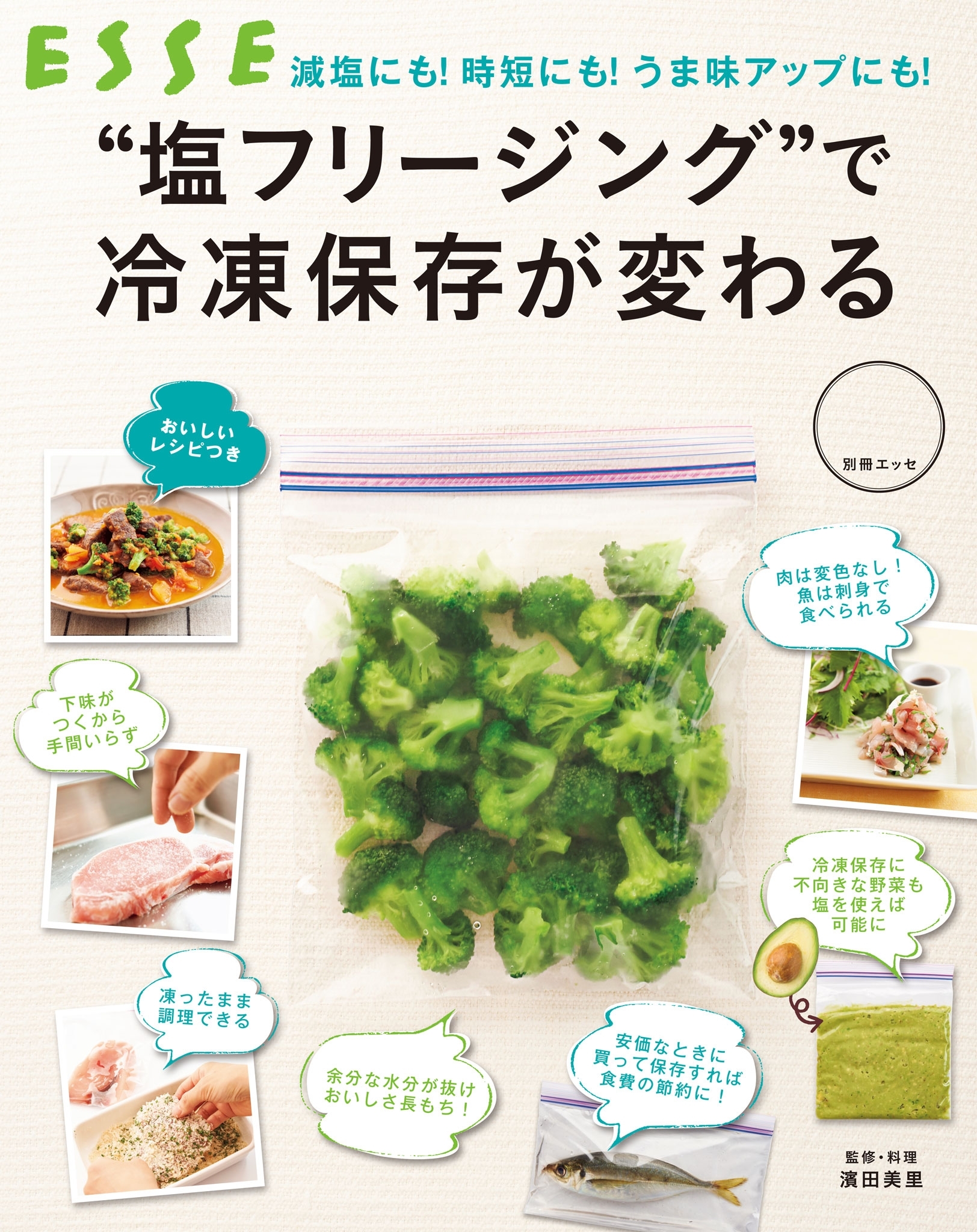 “塩フリージング”で冷凍保存が変わる