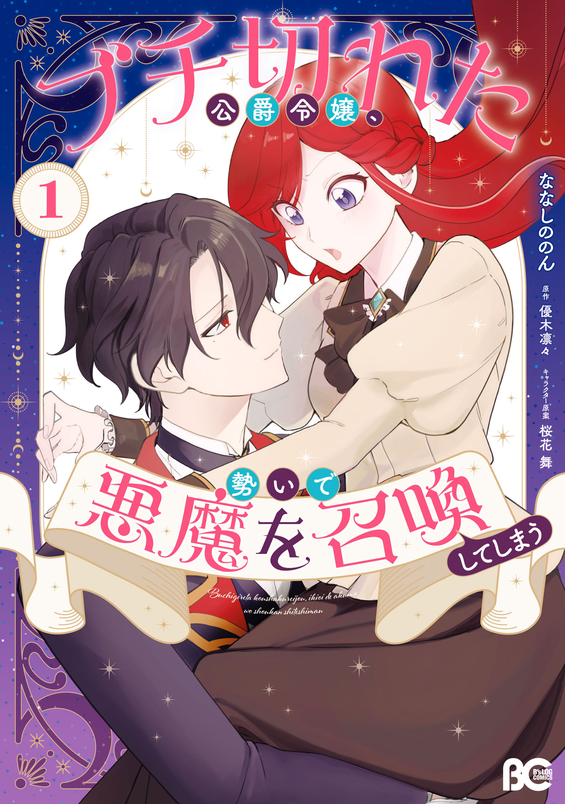 ブチ切れた公爵令嬢、勢いで悪魔を召喚してしまう