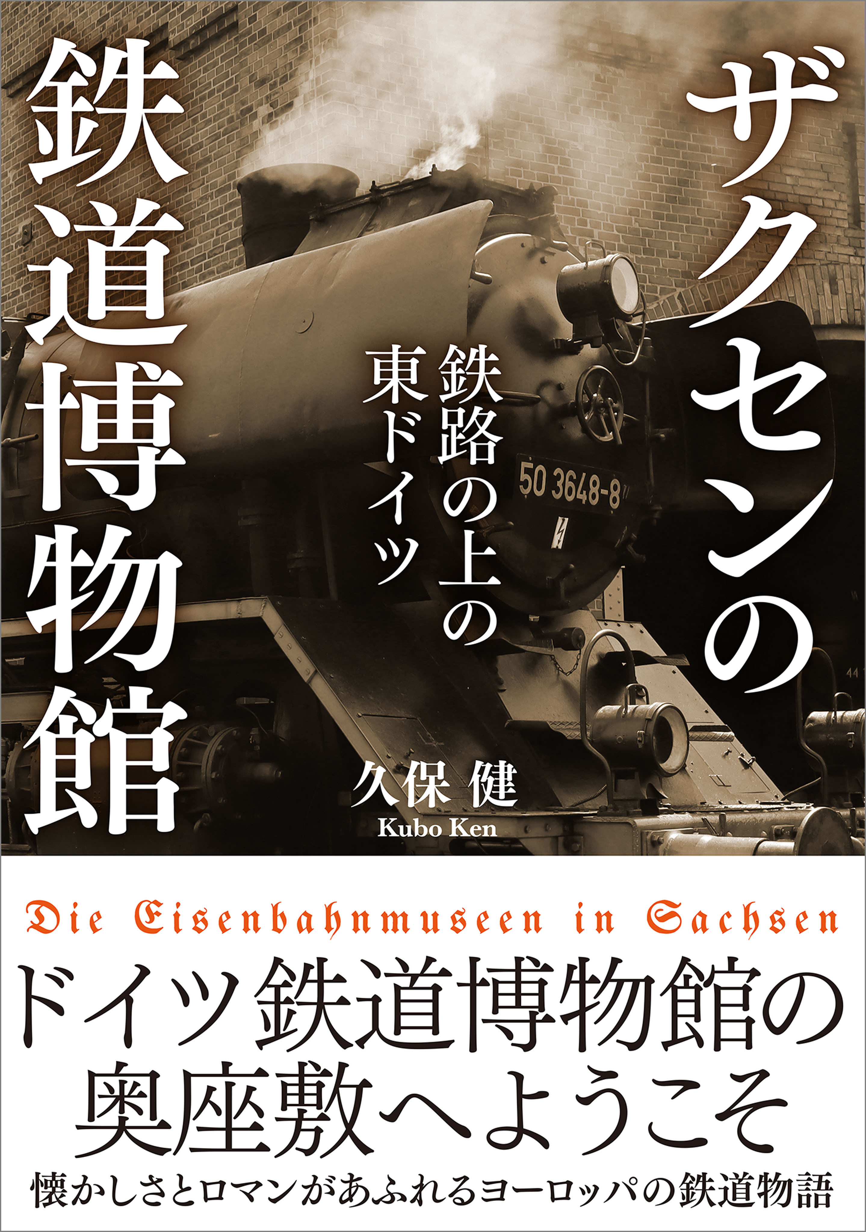ザクセンの鉄道博物館　【電子書籍限定、全511点フルカラー】