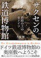 ザクセンの鉄道博物館 【電子書籍限定、全511点フルカラー】