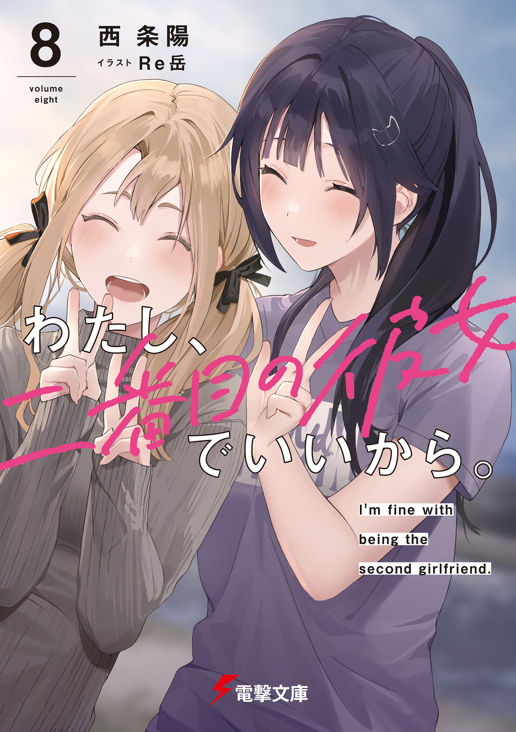 わたし、二番目の彼女でいいから。８