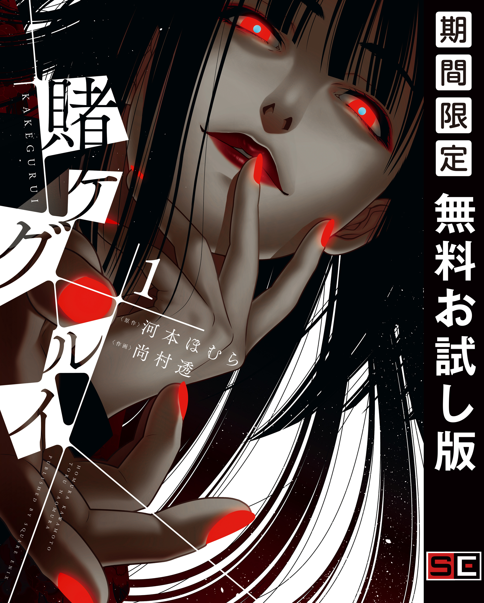 賭ケグルイ 1巻【無料お試し版】