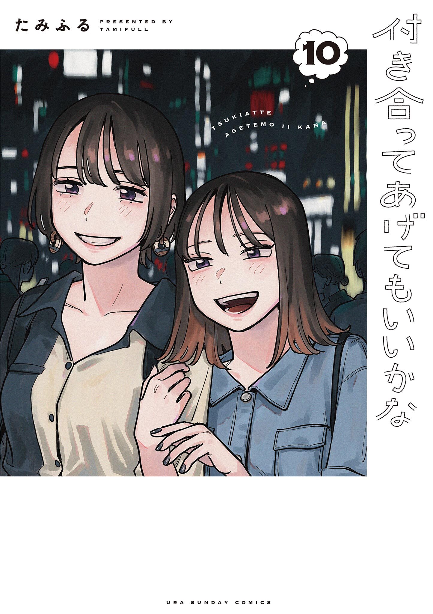 付き合ってあげてもいいかな 10