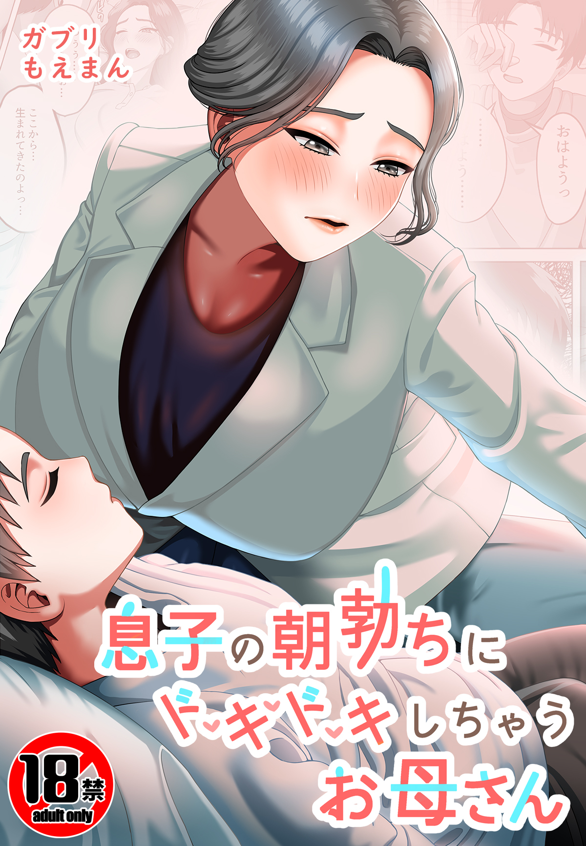 【18禁】息子の朝勃ちにドキドキしちゃうお母さん