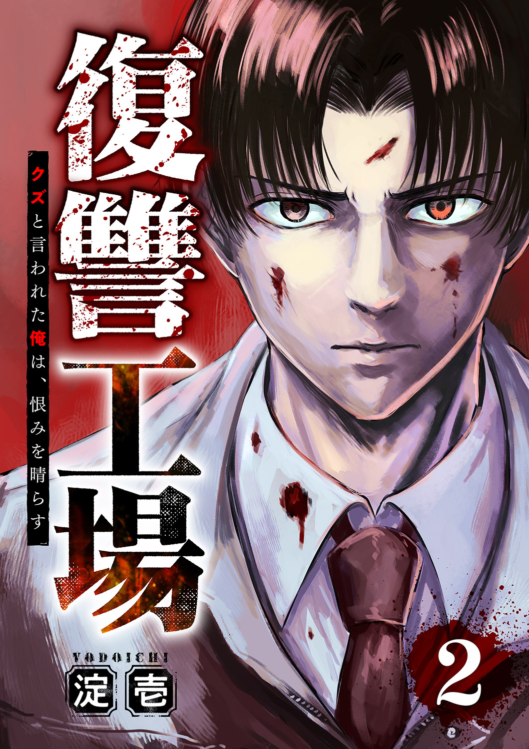 【期間限定　無料お試し版　閲覧期限2026年4月24日】復讐工場　クズと言われた俺は、恨みを晴らす２
