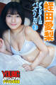 蛭田愛梨 グラビアちゃんはバズりたい3 ヤンマガデジタル写真集