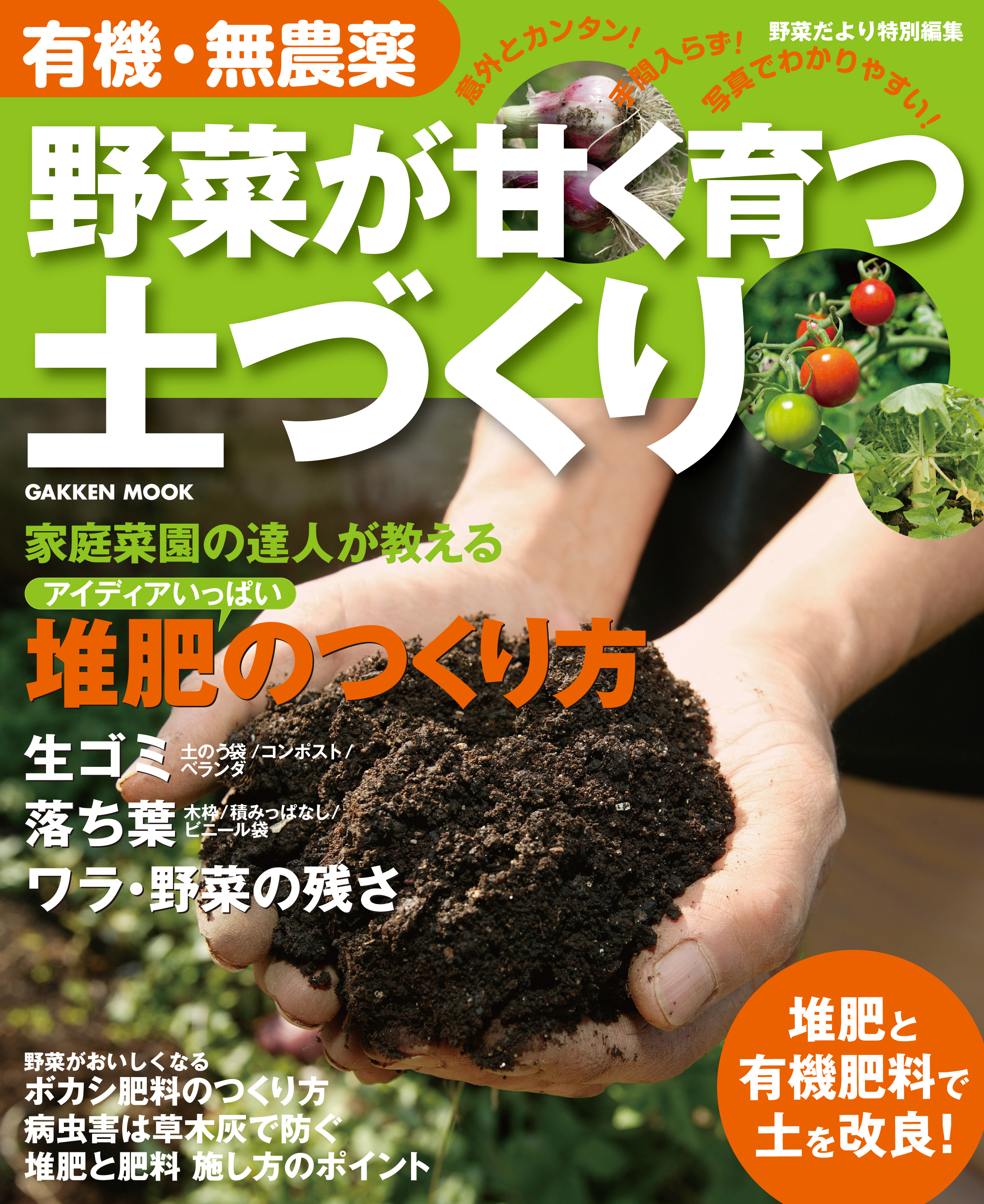 有機・無農薬 野菜が甘く育つ土づくり増補改訂版 楽しい家庭菜園
