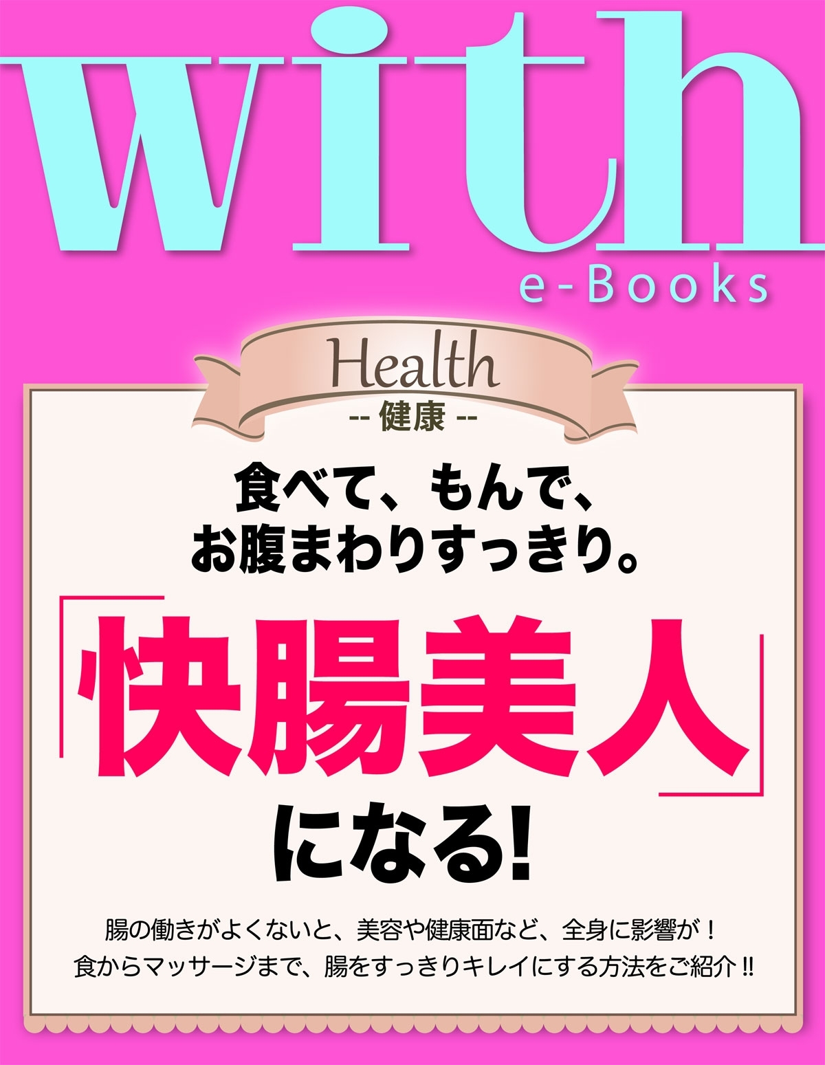 with e-Books　「快腸美人」になる！
