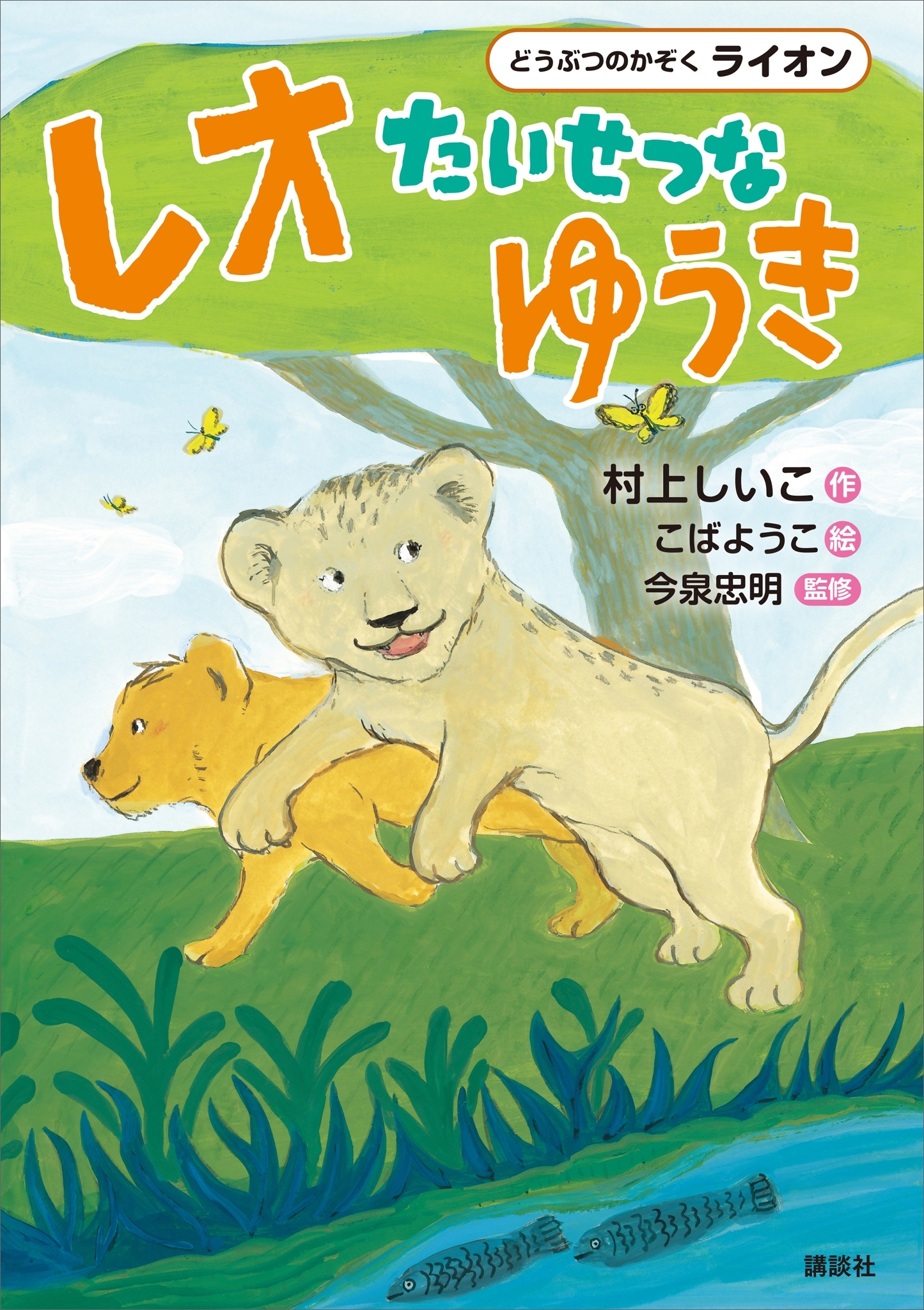 どうぶつのかぞく　ライオン　レオ　たいせつなゆうき