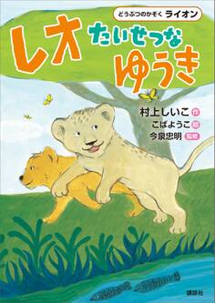 どうぶつのかぞく ライオン レオ たいせつなゆうき