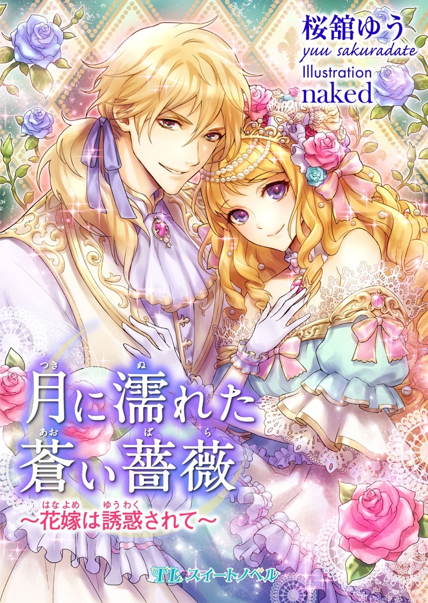 月に濡れた蒼い薔薇