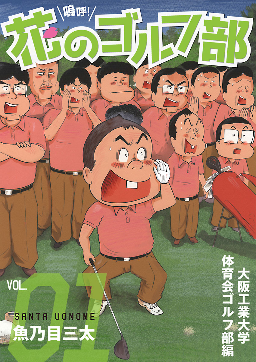 【期間限定　無料お試し版】嗚呼！花のゴルフ部　1