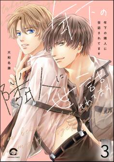 年下の隣人に世話されてます(分冊版) 【第3話】