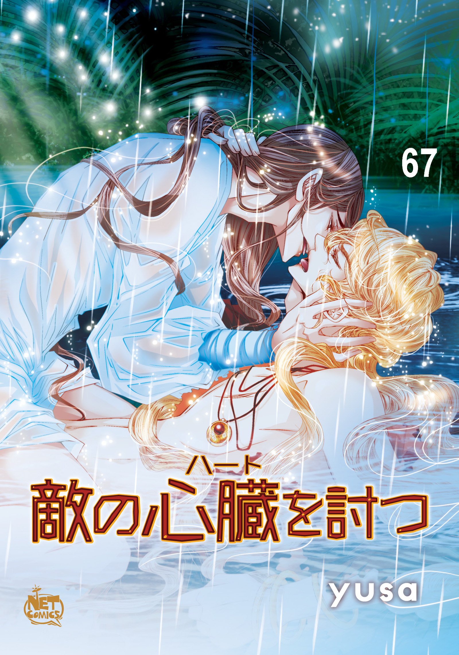 敵の心臓を討つ67