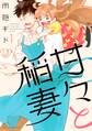 【期間限定 無料お試し版 閲覧期限2026年8月21日】甘々と稲妻(1)