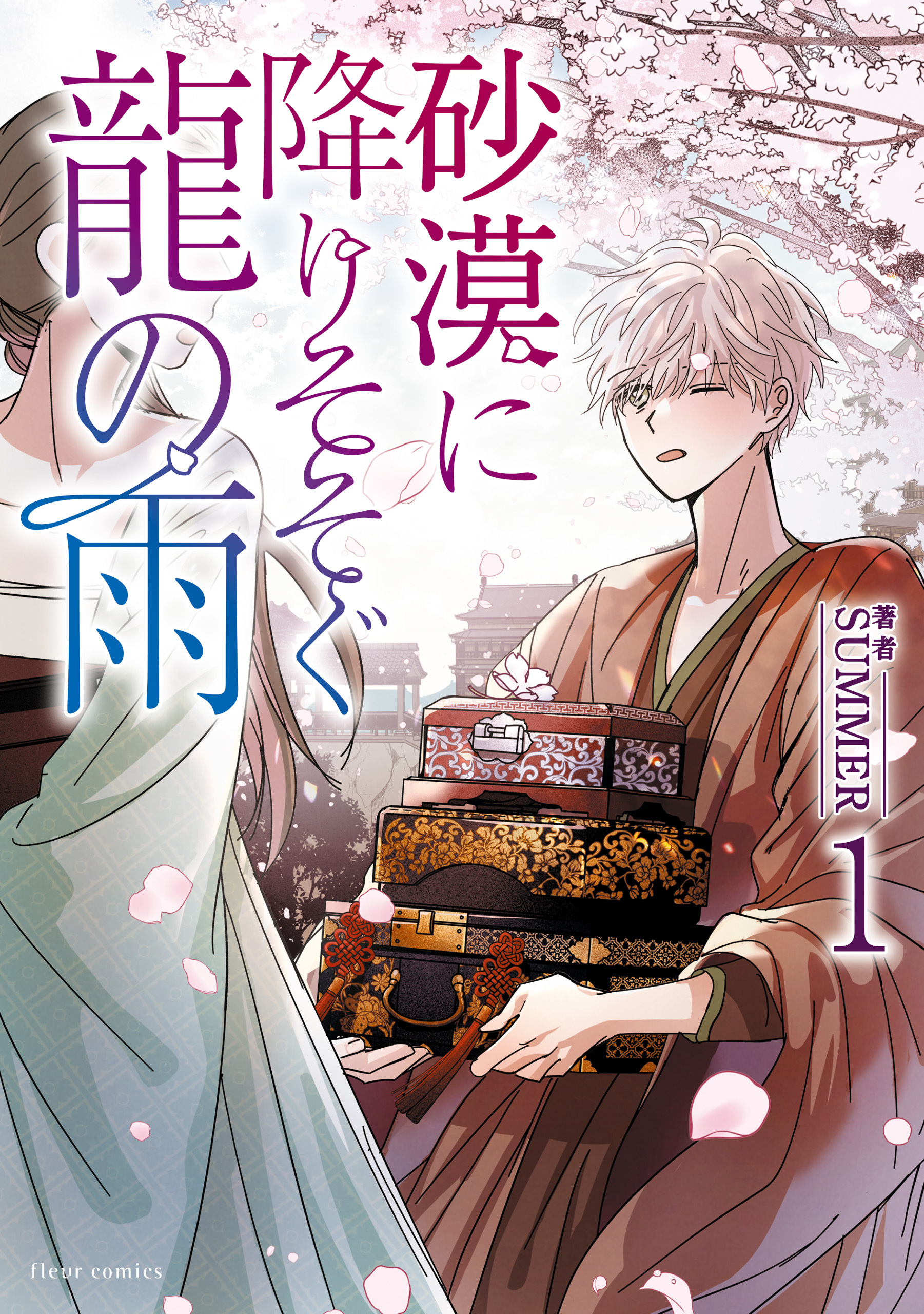 砂漠に降りそそぐ龍の雨　１【電子特典付き】【期間限定 無料お試し版】