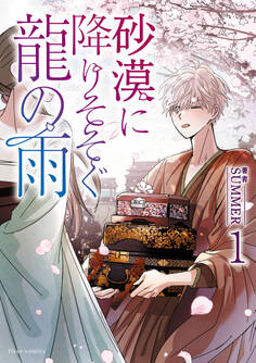 砂漠に降りそそぐ龍の雨 1【電子特典付き】【期間限定 無料お試し版】