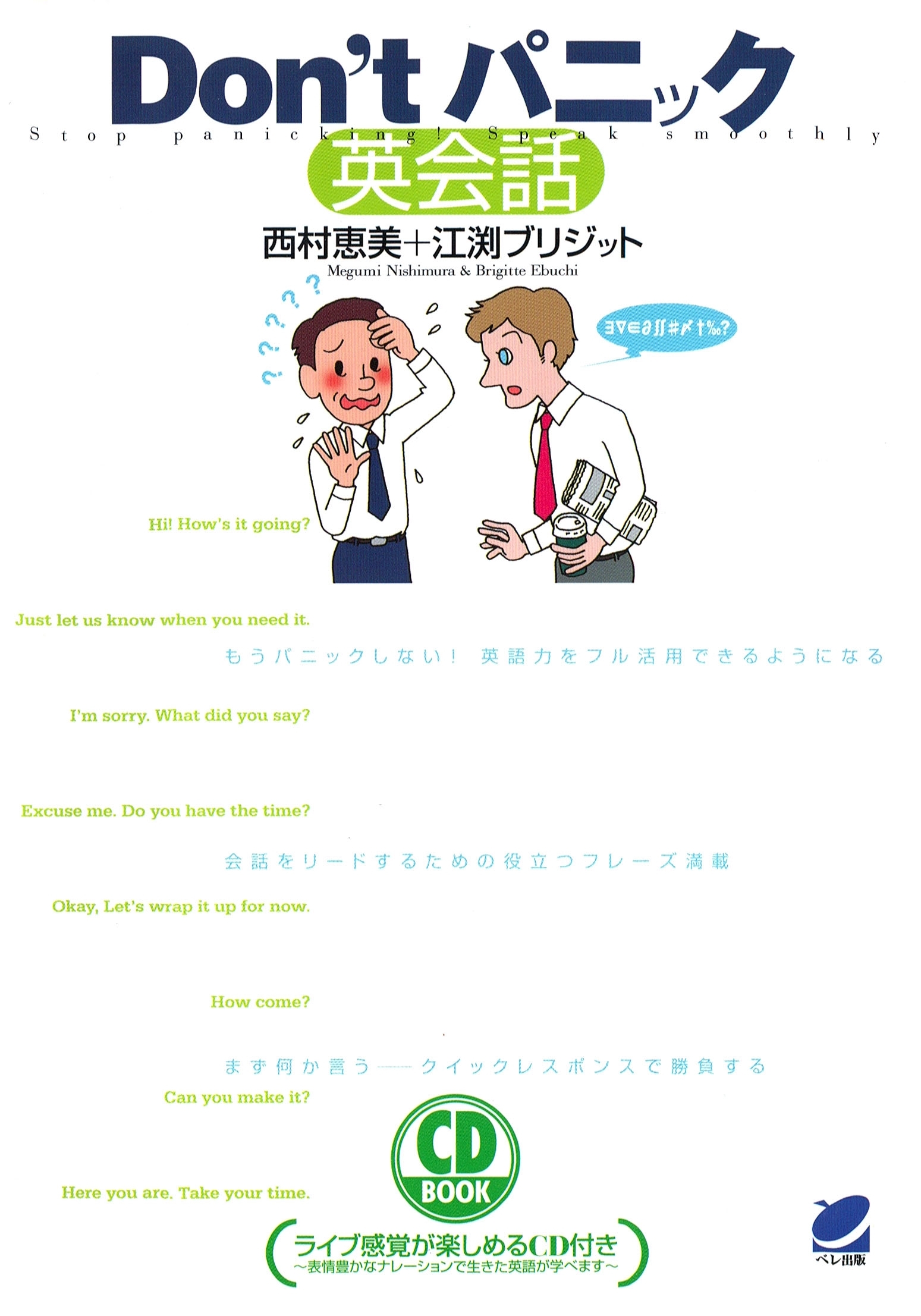 Don’tパニック英会話（CDなしバージョン）