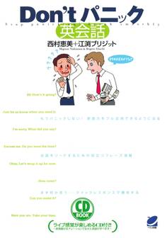 Don’tパニック英会話(CDなしバージョン)