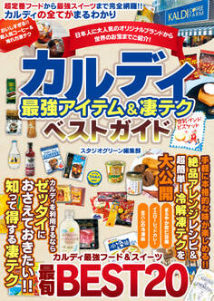 カルディ 最強アイテム&凄テクベストガイド