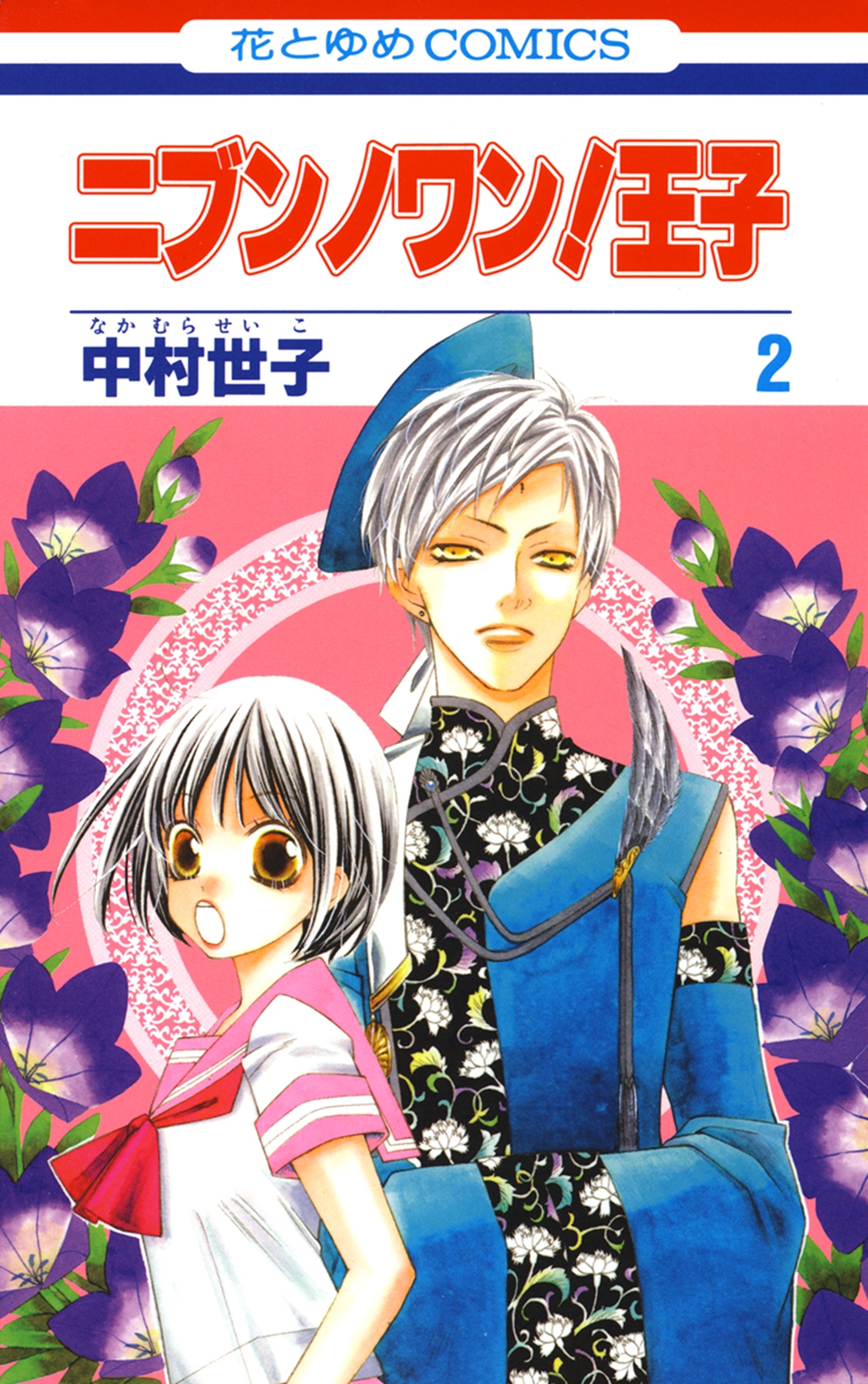 ニブンノワン！王子（２）