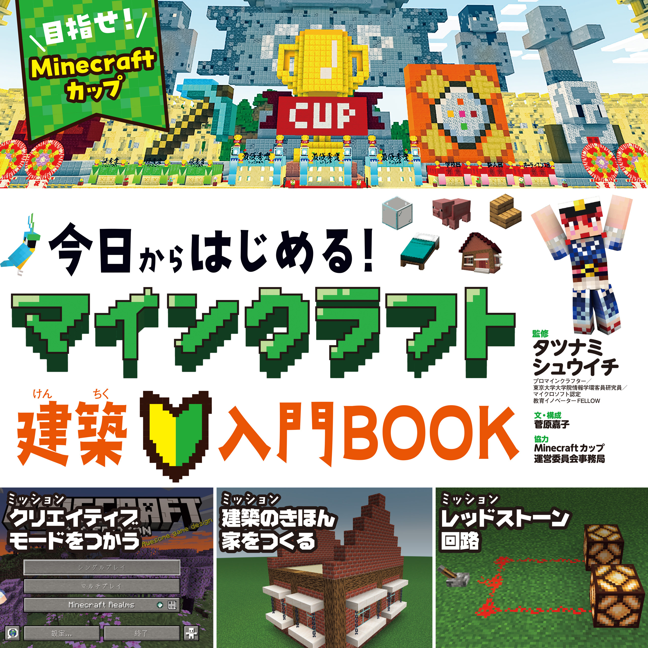 今日からはじめる！マインクラフト建築入門ＢＯＯＫ